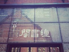 钟书阁-钟书阁(松江泰晤士小镇店)