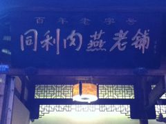 招牌-同利肉燕老铺(澳门路店)