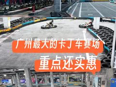 -速马赫卡丁车(琶洲店)