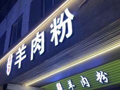 -喜之羊·粉面档