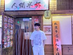 -人间半杯·小酒馆创意菜(三里屯店)