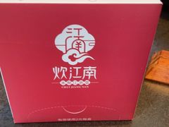 -炊江南·上海菜(国展华漕店)