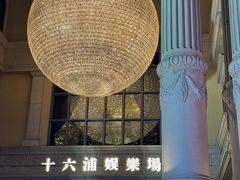 -澳门十六浦索菲特大酒店