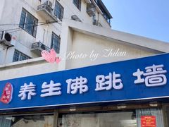 -佛跳墙捞饭(连目巷店)