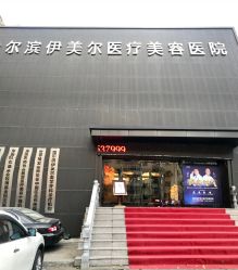 点击看大图 -伊美尔医疗美容医院