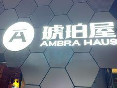 -Ambra Haus琥珀屋精酿餐厅(宝山店)