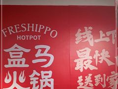 -盒马鲜生(公园1903店)