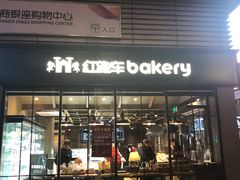 -红跑车HPCBAKERY(汉商店)