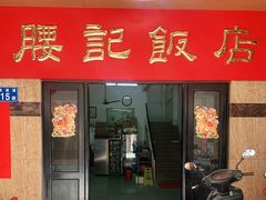 门面-腰记饭店(龙源路店)