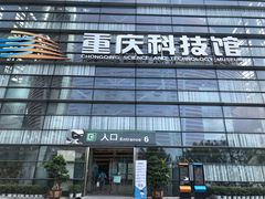 -重庆科技馆