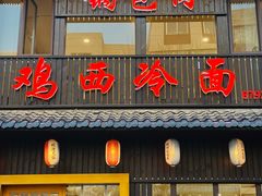 -鸡西冷面(翠竹店)