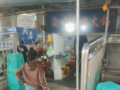 -渝味黄姐火锅(黄泥村店)