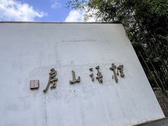 -桂语山房(满觉陇店)