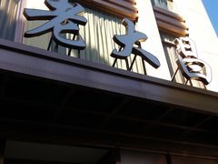 门面-老大昌(淮海中路店)