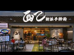 -面乙新派手擀面(大悦城店)