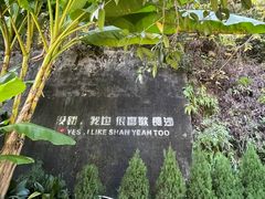 -山也·私厨(岳麓店)
