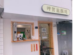 门面-呷贺盐酥鸡(抄纸巷店)