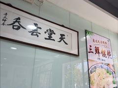 -绿杨馄饨临顿路店