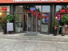 门面-渔民船说·北塘海鲜·天津菜·海肠捞饭(北塘古镇店)