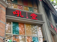 -吼堂老火锅(太古里总店)