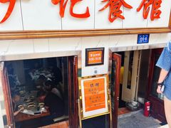 门面-尹记餐馆(花园店)