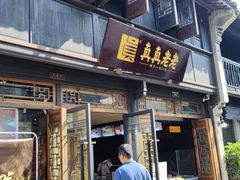 门面-真真老老(月河花鸟市场店)