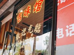 门面-吉味馆(柠溪店)
