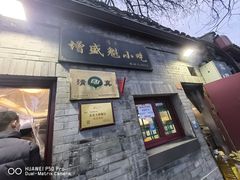 -增盛魁小吃店