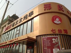 -邢氏老太太烤串(北兴街店)