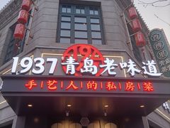 -1937青岛老味道·海肠捞饭·青岛菜(大鲍岛栈桥店)