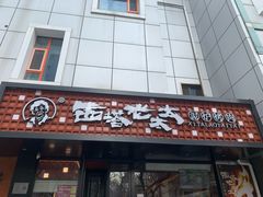 -西塔老太太泥炉烤肉(北京亚运村店)