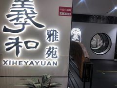 门面-羲和雅苑•北京烤鸭(国贸商城店)