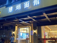-慧娟面馆·餐厅(望江路店)