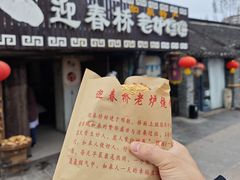 -迎春桥老炉烧饼(碧霞路店)
