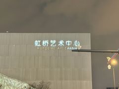 -虹桥艺术中心