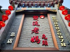 -双流老妈兔头(总店)