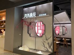 门面-竹外桃花·江南小酒馆(SKP·S店)