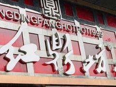 门面-红鼎坊·老成都火锅(新南门店)