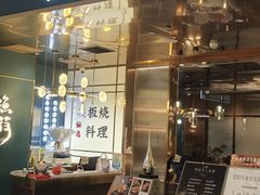 -渔荷食町·铁板烧料理(崂山万象汇店)