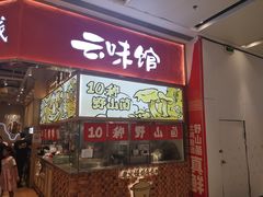 -云味馆·云南菜·云南米线(地王店)