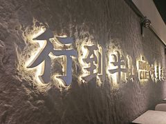 -留半山·香港食堂(啦啦宝都店)