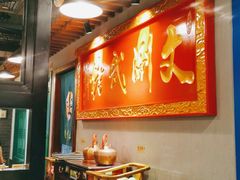 大堂-京门老爆三·铜锅涮肉 爆肚(望京店)