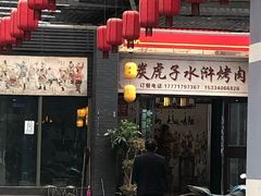 -炭虎子水浒烤肉(梦时代店)