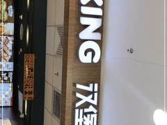 门面-汉堡王(龙德广场店)