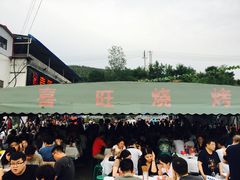 -郑喜旺烧烤(新密总店)