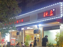 -铁真·刨冰红焖羊肉·正宗老字号