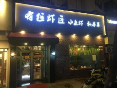 -有位虾匠·香辣蟹·小龙虾(李村店)