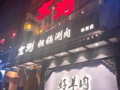 门面-京涮铜锅涮肉(华贸店)
