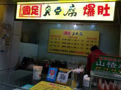 门面-国足臭豆腐(明瓦廊店)