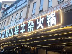 -金鼎雪山牦牛杂火锅(理县总店)